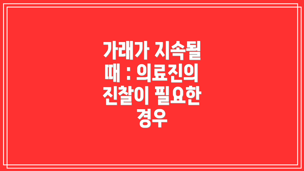 가래가 지속될 때 : 의료진의 진찰이 필요한 경우