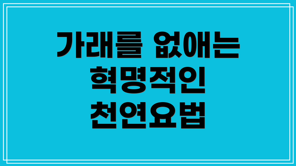 가래를 없애는 혁명적인 천연요법