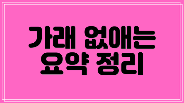 가래 없애는 요약 정리