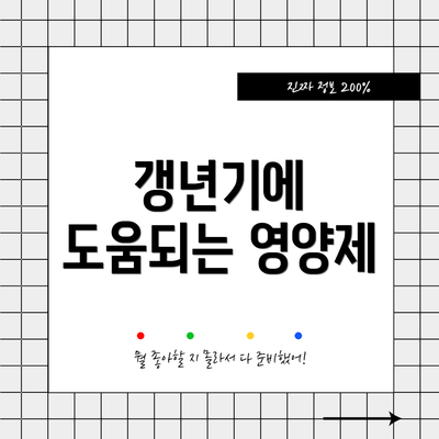 갱년기에 도움되는 영양제