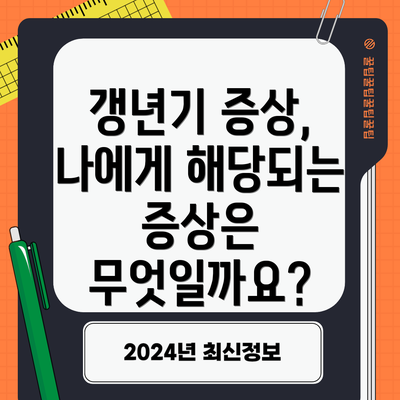 갱년기 증상, 나에게 해당되는 증상은 무엇일까요?