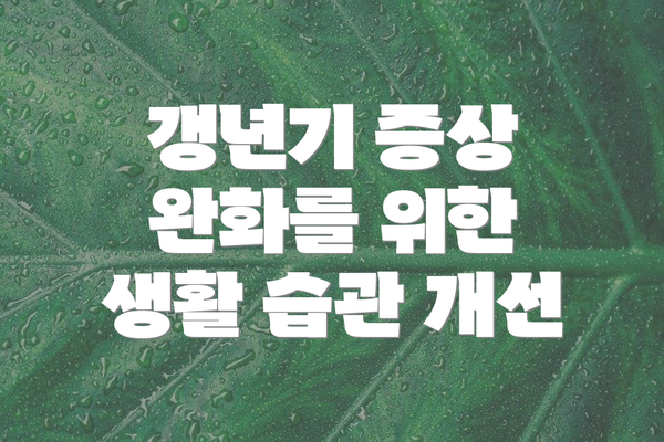 갱년기 증상 완화를 위한 생활 습관 개선
