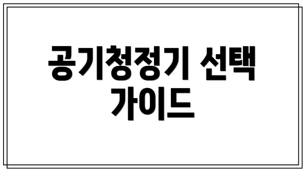 공기청정기 선택 가이드