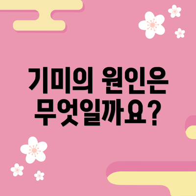 기미의 원인은 무엇일까요?