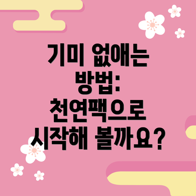 기미 없애는 방법: 천연팩으로 시작해 볼까요?