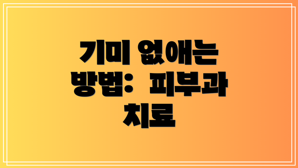 기미 없애는 방법:  피부과 치료