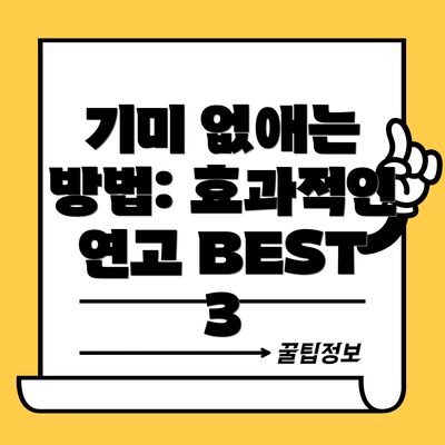 기미 없애는 방법: 효과적인 연고 BEST 3