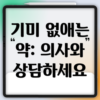 기미 없애는 약: 의사와 상담하세요