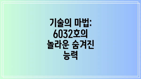 기술의 마법: 6032호의 놀라운 숨겨진 능력