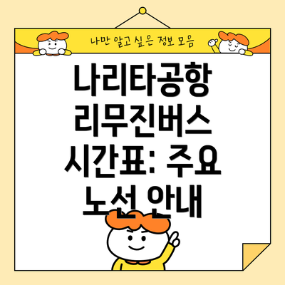 나리타공항 리무진버스 시간표: 주요 노선 안내