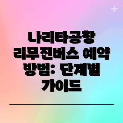 나리타공항 리무진버스 예약 방법: 단계별 가이드