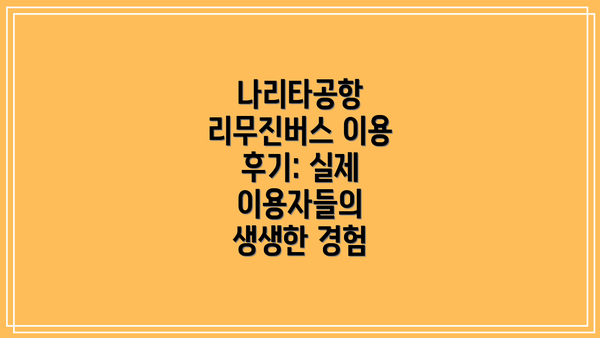 나리타공항 리무진버스 이용 후기: 실제 이용자들의 생생한 경험