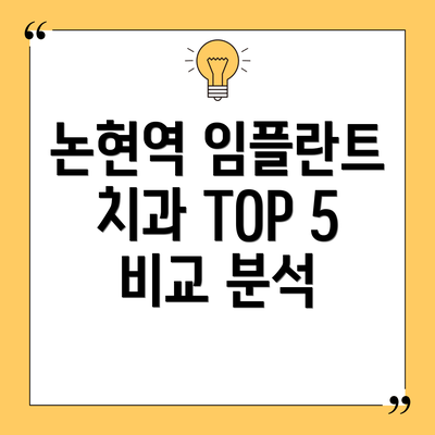 논현역 임플란트 치과 TOP 5 비교 분석