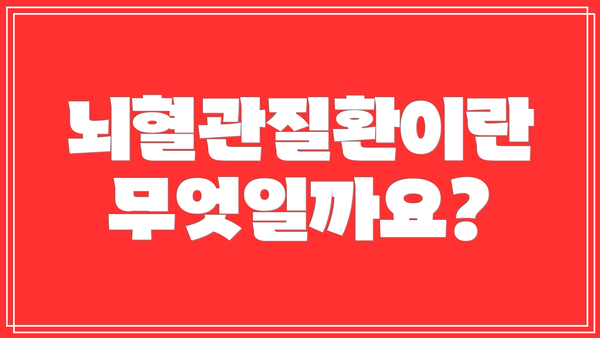 뇌혈관질환이란 무엇일까요?