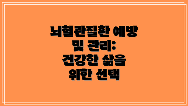 뇌혈관질환 예방 및 관리: 건강한 삶을 위한 선택