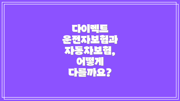 다이렉트 운전자보험과 자동차보험, 어떻게 다를까요?