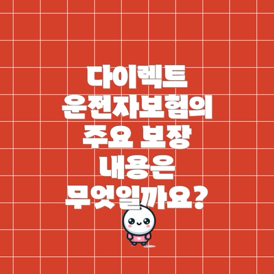 다이렉트 운전자보험의 주요 보장 내용은 무엇일까요?