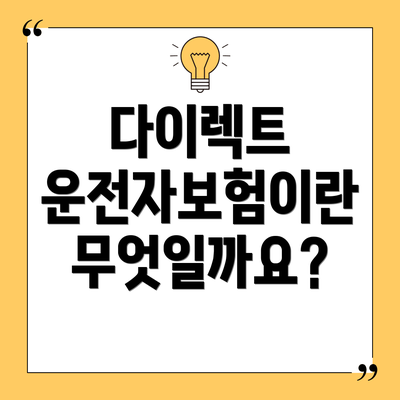 다이렉트 운전자보험이란 무엇일까요?