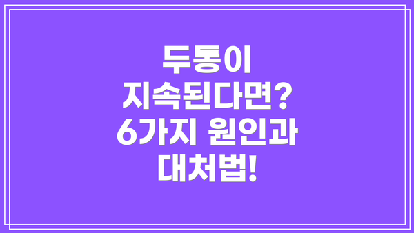 두통이 지속된다면? 6가지 원인과 대처법!