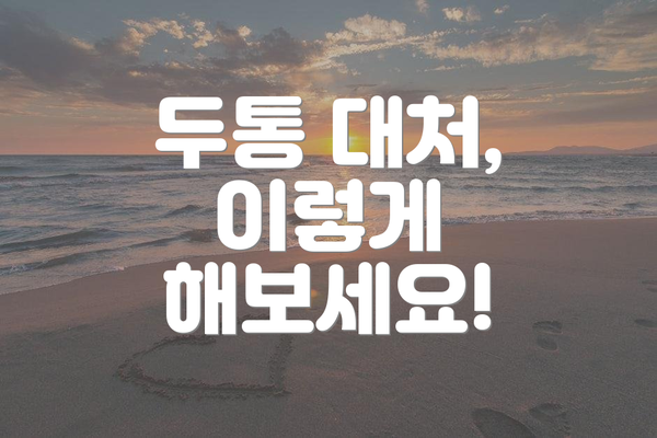 두통 대처, 이렇게 해보세요!