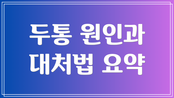 두통 원인과 대처법 요약