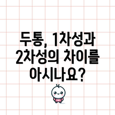 두통, 1차성과 2차성의 차이를 아시나요?