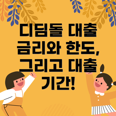 디딤돌 대출 금리와 한도, 그리고 대출 기간!
