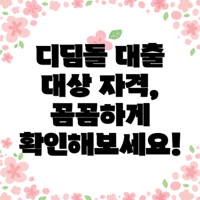 디딤돌 대출 대상 자격, 꼼꼼하게 확인해보세요!