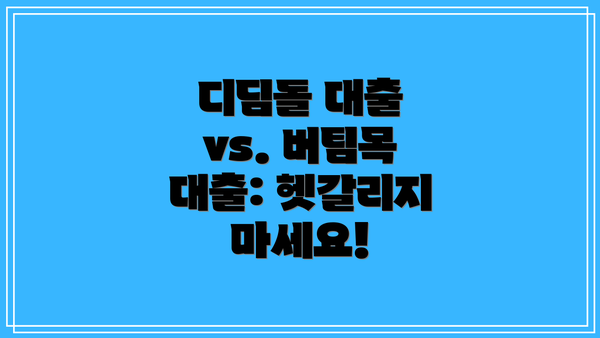 디딤돌 대출 vs. 버팀목 대출: 헷갈리지 마세요!