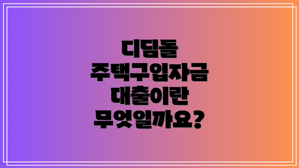 디딤돌 주택구입자금 대출이란 무엇일까요?