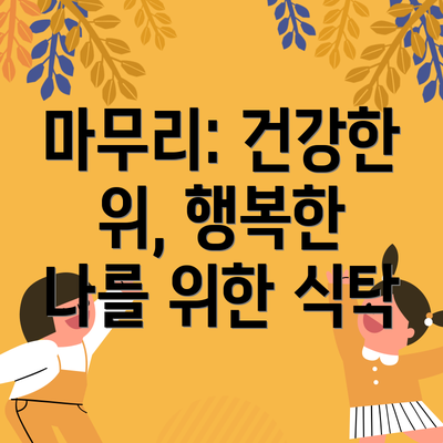 마무리: 건강한 위, 행복한 나를 위한 식탁