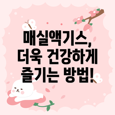 매실액기스, 더욱 건강하게 즐기는 방법!
