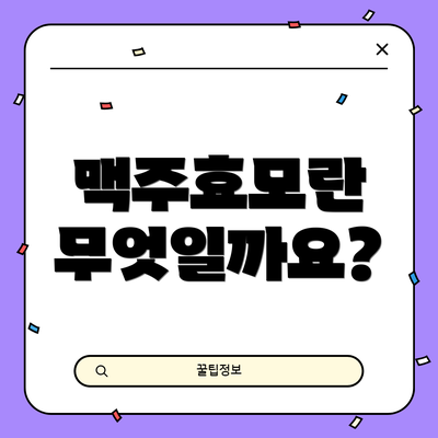 맥주효모란 무엇일까요?