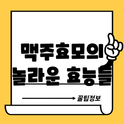 맥주효모의 놀라운 효능들