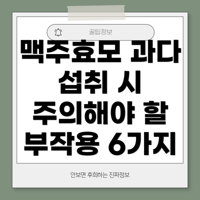 맥주효모 과다 섭취 시 주의해야 할 부작용 6가지