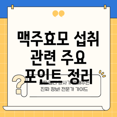 맥주효모 섭취 관련 주요 포인트 정리