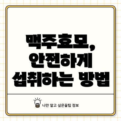 맥주효모, 안전하게 섭취하는 방법