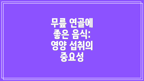 무릎 연골에 좋은 음식:  영양 섭취의 중요성