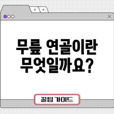 무릎 연골이란 무엇일까요?