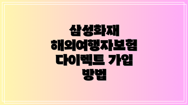 삼성화재 해외여행자보험 다이렉트 가입 방법