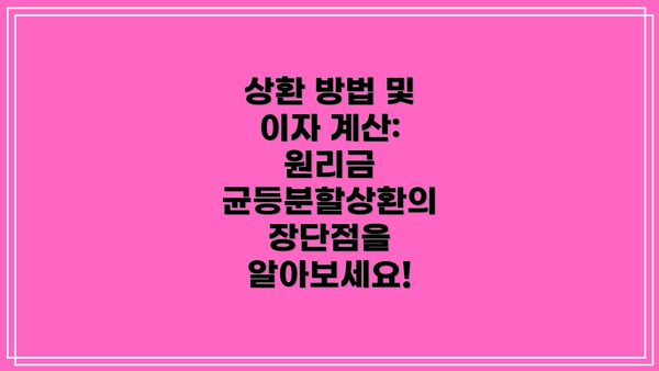 상환 방법 및 이자 계산: 원리금 균등분할상환의 장단점을 알아보세요!