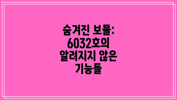 숨겨진 보물: 6032호의 알려지지 않은 기능들
