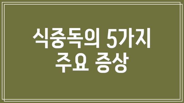 식중독의 5가지 주요 증상