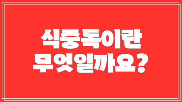 식중독이란 무엇일까요?