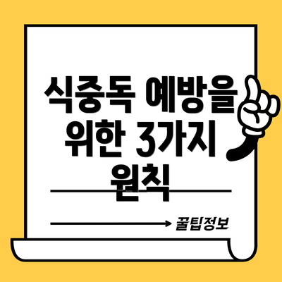 식중독 예방을 위한 3가지 원칙