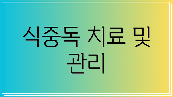 식중독 치료 및 관리