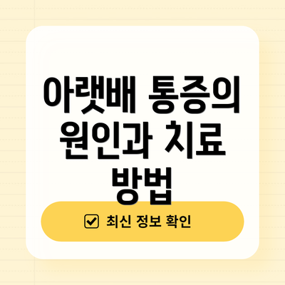 아랫배 통증의 원인과 치료 방법