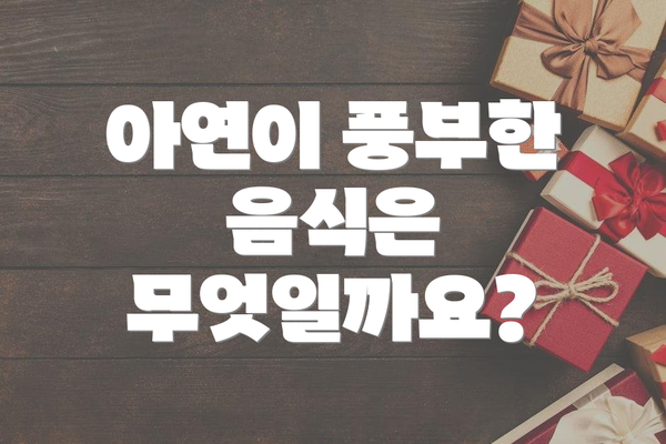 아연이 풍부한 음식은 무엇일까요?