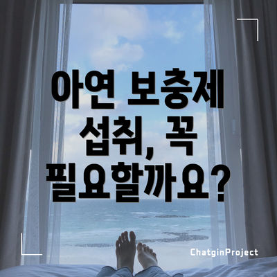 아연 보충제 섭취, 꼭 필요할까요?