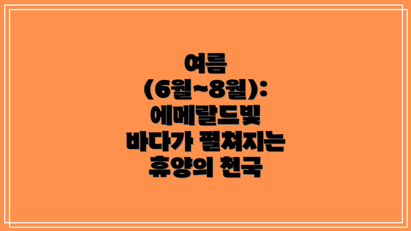 여름 (6월~8월): 에메랄드빛 바다가 펼쳐지는 휴양의 천국